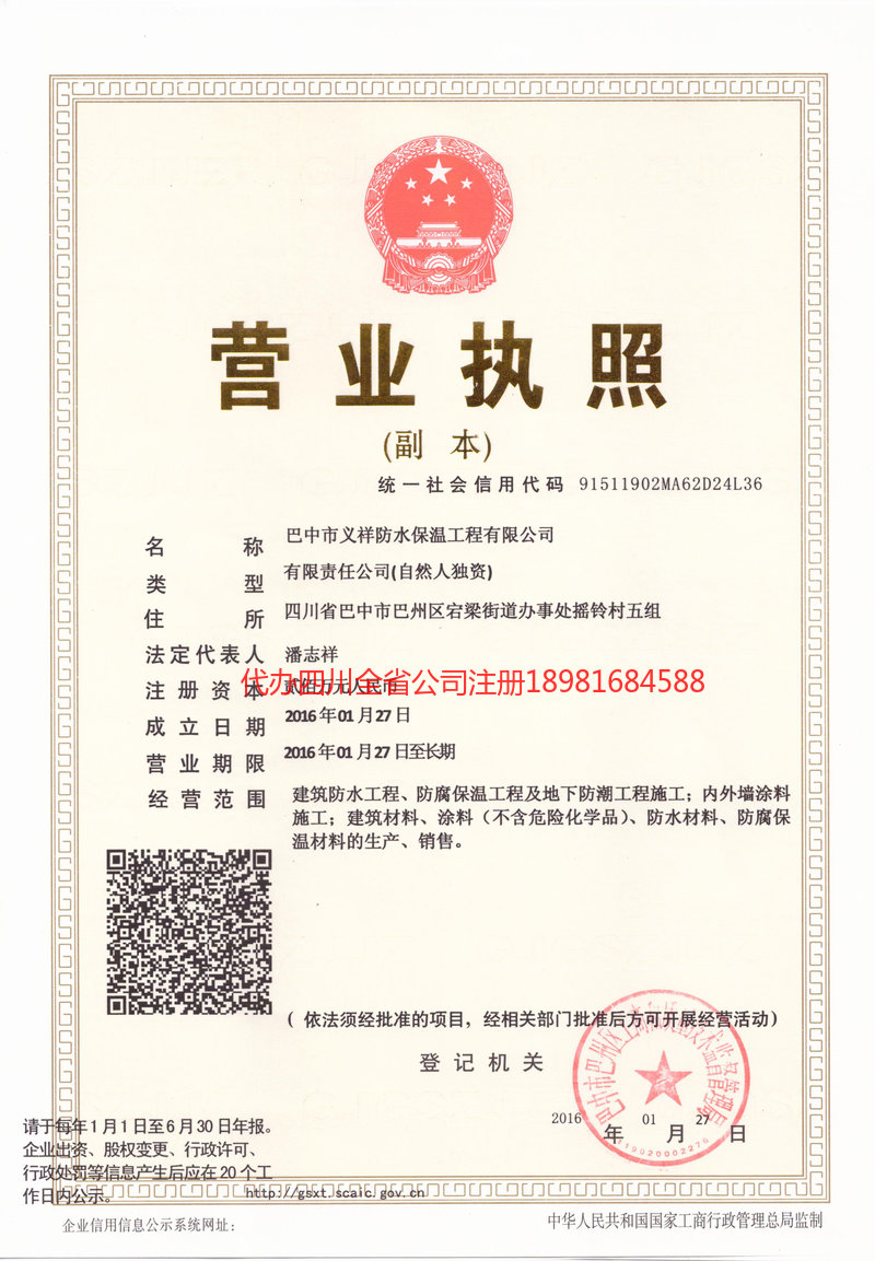 烟台烟台义祥防水保温工程有限公司